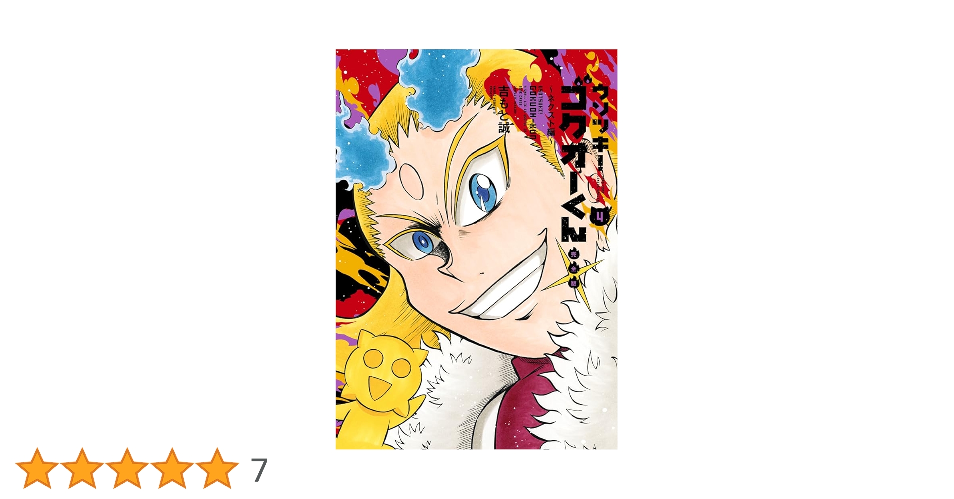 ウソツキ!ゴクオーくん完全版 (4) (コロコロコミックス) | 吉も